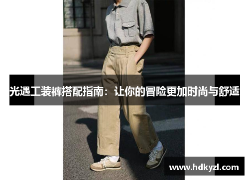 光遇工装裤搭配指南：让你的冒险更加时尚与舒适