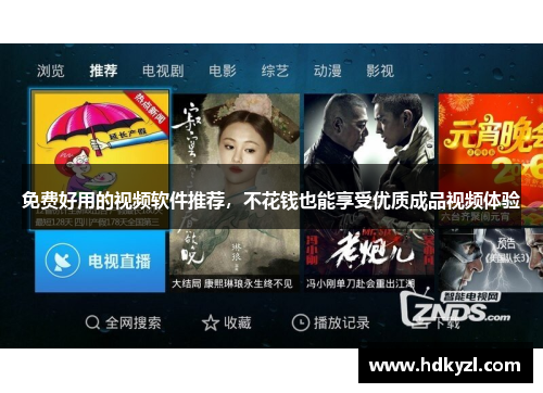 免费好用的视频软件推荐，不花钱也能享受优质成品视频体验