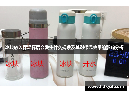 冰块放入保温杯后会发生什么现象及其对保温效果的影响分析
