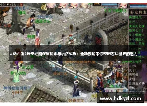 大话西游2长安地图深度探索与玩法解析：全新视角带你领略游戏世界的魅力