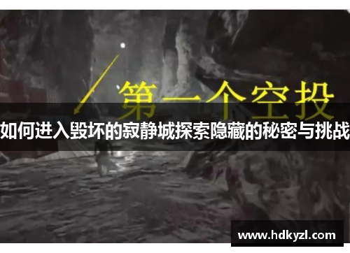 如何进入毁坏的寂静城探索隐藏的秘密与挑战