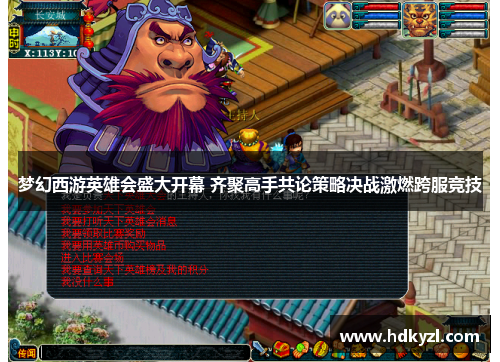 梦幻西游英雄会盛大开幕 齐聚高手共论策略决战激燃跨服竞技