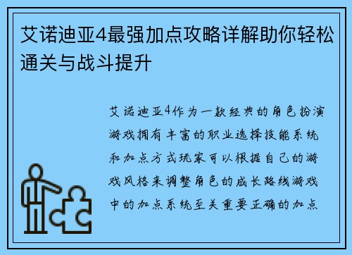 艾诺迪亚4最强加点攻略详解助你轻松通关与战斗提升