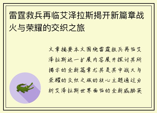 雷霆救兵再临艾泽拉斯揭开新篇章战火与荣耀的交织之旅