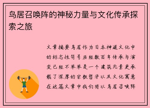 鸟居召唤阵的神秘力量与文化传承探索之旅