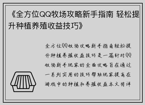 《全方位QQ牧场攻略新手指南 轻松提升种植养殖收益技巧》