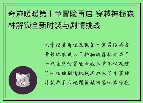 奇迹暖暖第十章冒险再启 穿越神秘森林解锁全新时装与剧情挑战