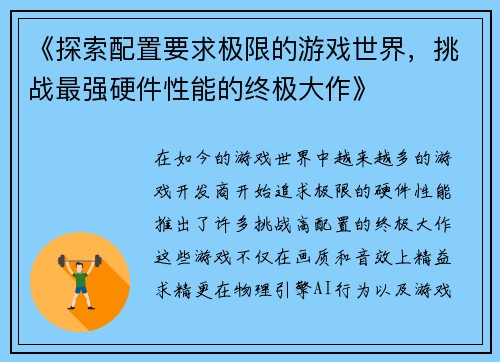 《探索配置要求极限的游戏世界，挑战最强硬件性能的终极大作》