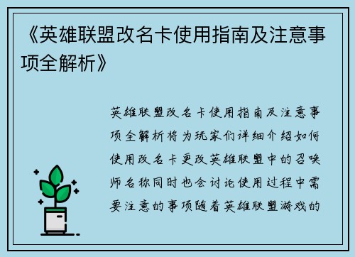 《英雄联盟改名卡使用指南及注意事项全解析》