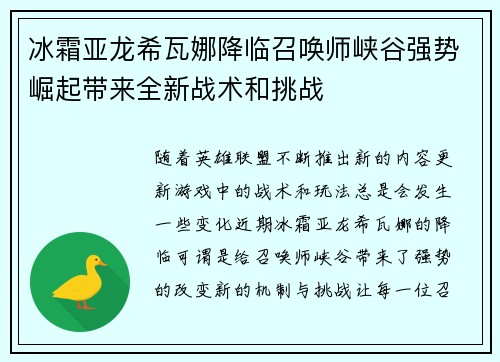 冰霜亚龙希瓦娜降临召唤师峡谷强势崛起带来全新战术和挑战
