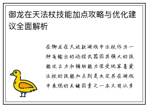 御龙在天法杖技能加点攻略与优化建议全面解析