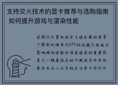 支持交火技术的显卡推荐与选购指南 如何提升游戏与渲染性能