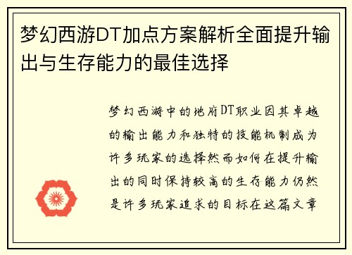 梦幻西游DT加点方案解析全面提升输出与生存能力的最佳选择