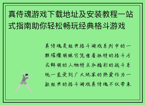 真侍魂游戏下载地址及安装教程一站式指南助你轻松畅玩经典格斗游戏