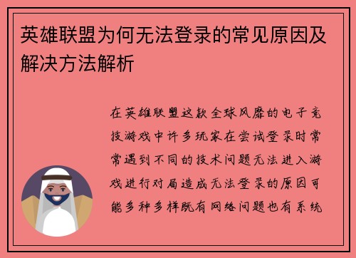 英雄联盟为何无法登录的常见原因及解决方法解析