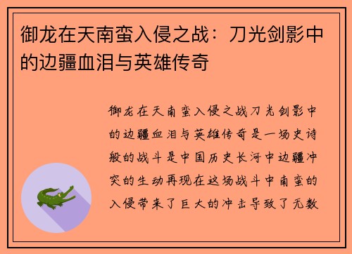 御龙在天南蛮入侵之战：刀光剑影中的边疆血泪与英雄传奇