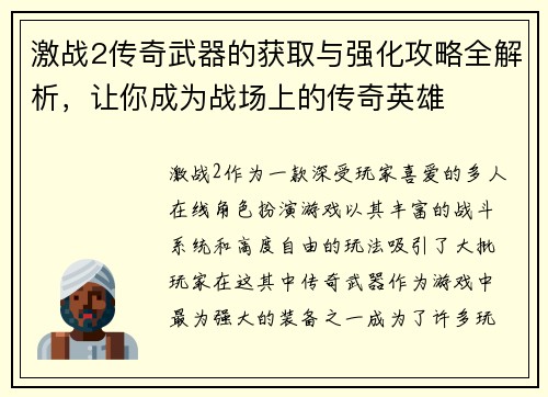 激战2传奇武器的获取与强化攻略全解析，让你成为战场上的传奇英雄