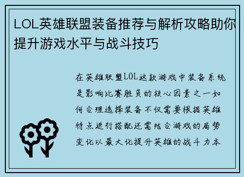 LOL英雄联盟装备推荐与解析攻略助你提升游戏水平与战斗技巧