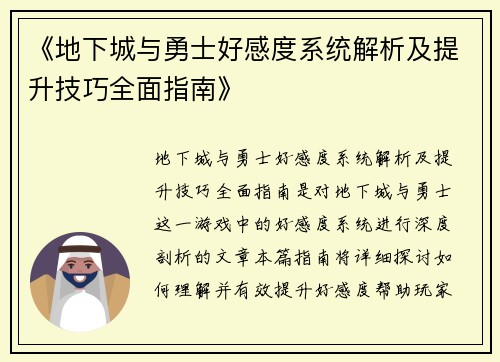 《地下城与勇士好感度系统解析及提升技巧全面指南》