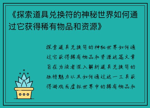 《探索道具兑换符的神秘世界如何通过它获得稀有物品和资源》