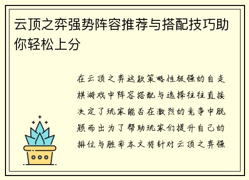 云顶之弈强势阵容推荐与搭配技巧助你轻松上分