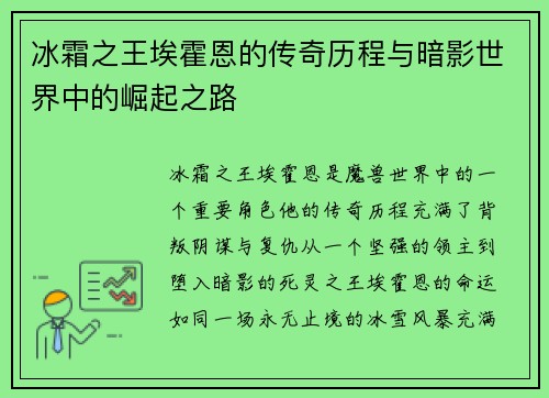 冰霜之王埃霍恩的传奇历程与暗影世界中的崛起之路