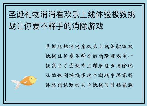 圣诞礼物消消看欢乐上线体验极致挑战让你爱不释手的消除游戏