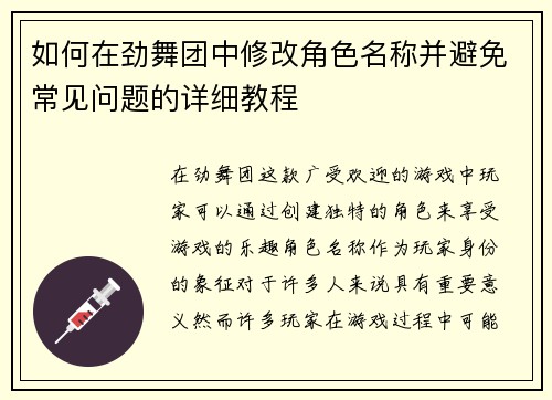 如何在劲舞团中修改角色名称并避免常见问题的详细教程