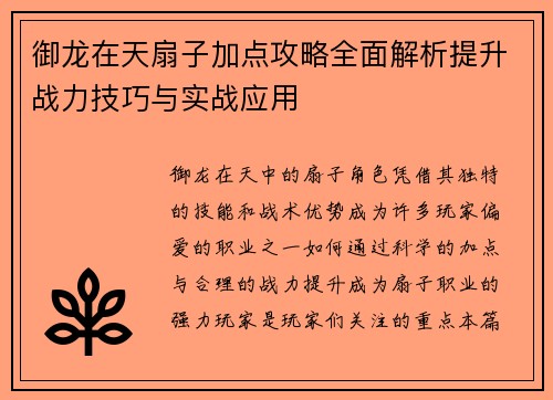 御龙在天扇子加点攻略全面解析提升战力技巧与实战应用