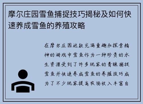 摩尔庄园雪鱼捕捉技巧揭秘及如何快速养成雪鱼的养殖攻略