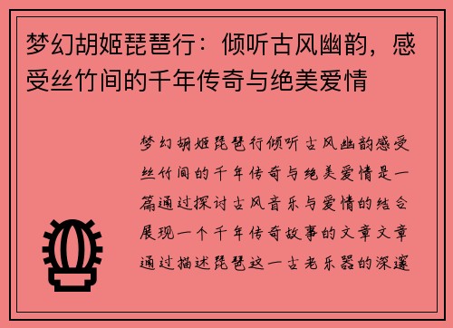 梦幻胡姬琵琶行：倾听古风幽韵，感受丝竹间的千年传奇与绝美爱情