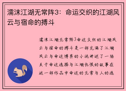 濡沫江湖无常阵3：命运交织的江湖风云与宿命的搏斗