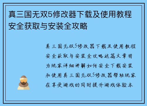 真三国无双5修改器下载及使用教程 安全获取与安装全攻略