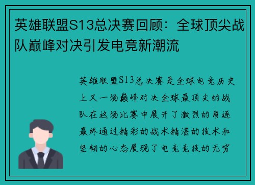英雄联盟S13总决赛回顾：全球顶尖战队巅峰对决引发电竞新潮流