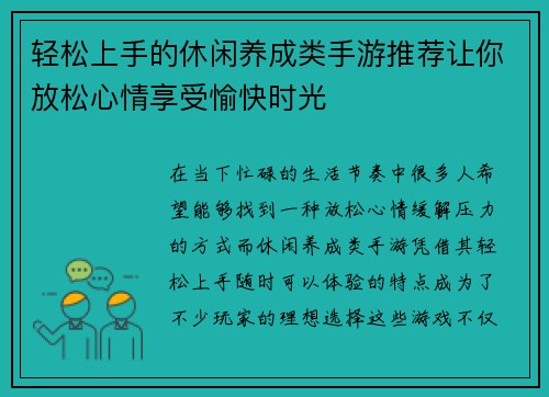 轻松上手的休闲养成类手游推荐让你放松心情享受愉快时光
