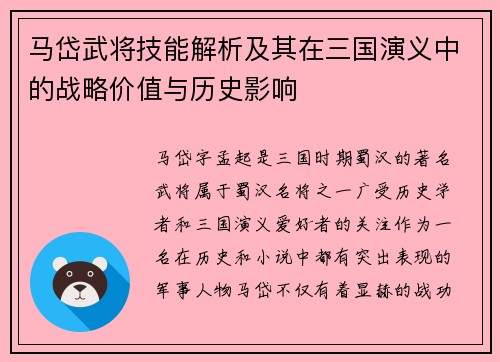 马岱武将技能解析及其在三国演义中的战略价值与历史影响
