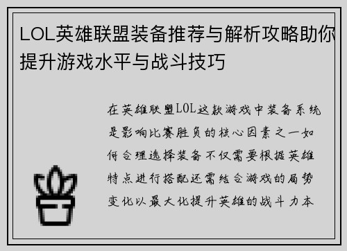 LOL英雄联盟装备推荐与解析攻略助你提升游戏水平与战斗技巧