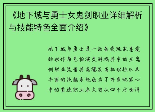 《地下城与勇士女鬼剑职业详细解析与技能特色全面介绍》