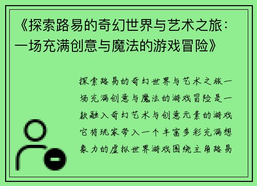 《探索路易的奇幻世界与艺术之旅：一场充满创意与魔法的游戏冒险》