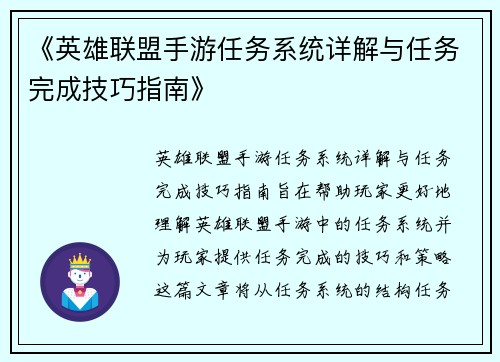 《英雄联盟手游任务系统详解与任务完成技巧指南》