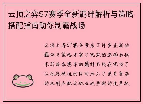 云顶之弈S7赛季全新羁绊解析与策略搭配指南助你制霸战场