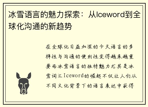 冰雪语言的魅力探索：从Iceword到全球化沟通的新趋势