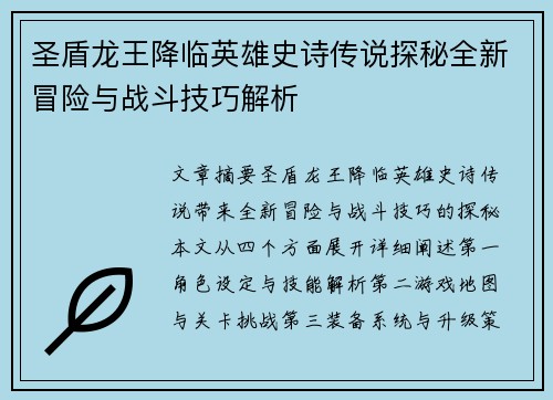 圣盾龙王降临英雄史诗传说探秘全新冒险与战斗技巧解析