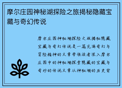 摩尔庄园神秘湖探险之旅揭秘隐藏宝藏与奇幻传说