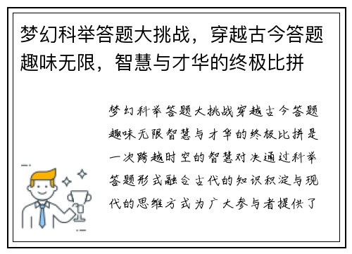 梦幻科举答题大挑战，穿越古今答题趣味无限，智慧与才华的终极比拼
