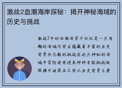 激战2血潮海岸探秘：揭开神秘海域的历史与挑战