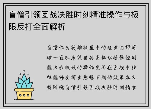 盲僧引领团战决胜时刻精准操作与极限反打全面解析