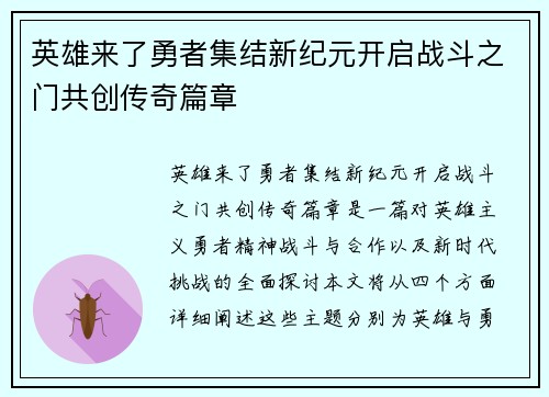 英雄来了勇者集结新纪元开启战斗之门共创传奇篇章