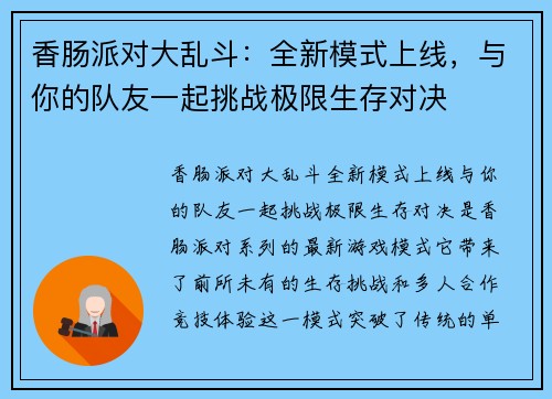 香肠派对大乱斗：全新模式上线，与你的队友一起挑战极限生存对决