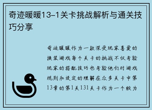 奇迹暖暖13-1关卡挑战解析与通关技巧分享